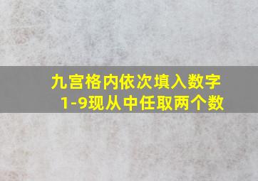 九宫格内依次填入数字1-9现从中任取两个数