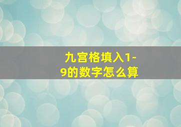 九宫格填入1-9的数字怎么算