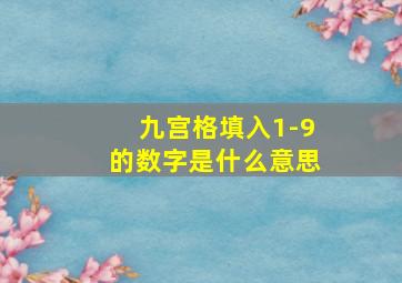 九宫格填入1-9的数字是什么意思