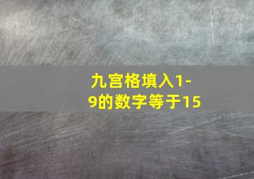 九宫格填入1-9的数字等于15