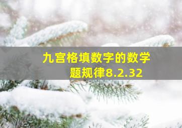 九宫格填数字的数学题规律8.2.32