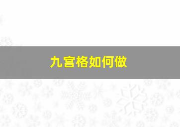 九宫格如何做