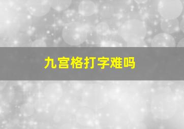 九宫格打字难吗