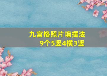 九宫格照片墙摆法9个5竖4横3竖