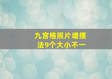 九宫格照片墙摆法9个大小不一