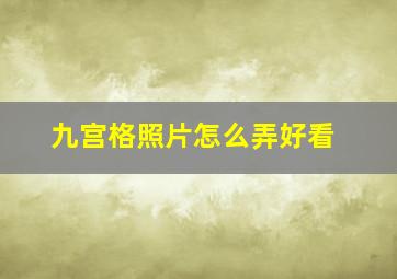 九宫格照片怎么弄好看