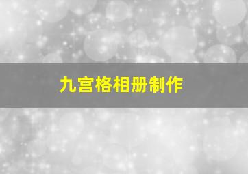 九宫格相册制作