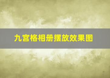 九宫格相册摆放效果图