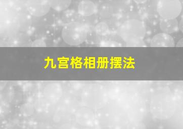 九宫格相册摆法