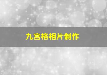 九宫格相片制作