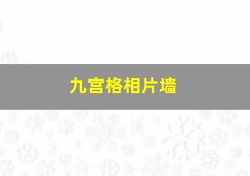 九宫格相片墙