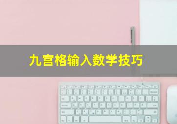 九宫格输入数学技巧