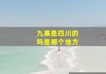 九寨是四川的吗是哪个地方