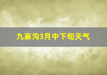 九寨沟3月中下旬天气