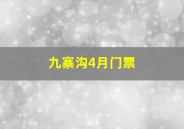 九寨沟4月门票