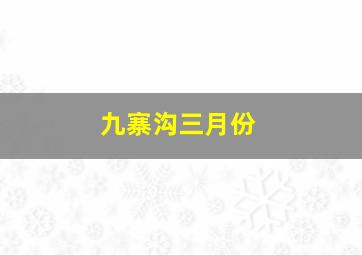 九寨沟三月份