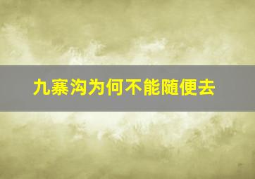 九寨沟为何不能随便去