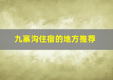 九寨沟住宿的地方推荐