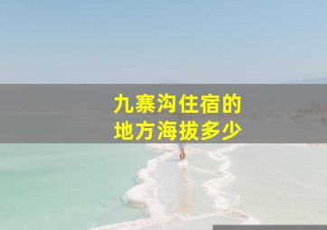 九寨沟住宿的地方海拔多少