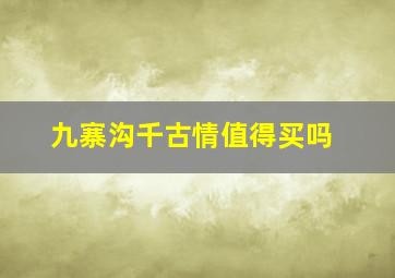 九寨沟千古情值得买吗