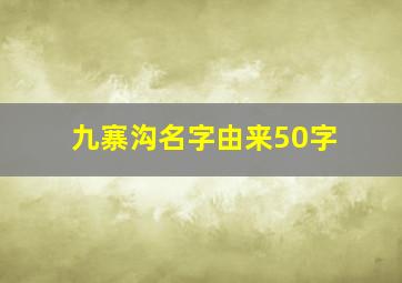 九寨沟名字由来50字