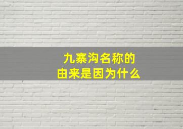 九寨沟名称的由来是因为什么