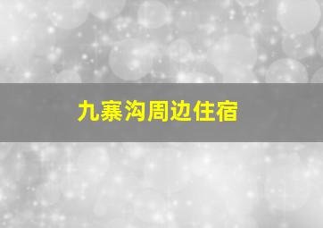 九寨沟周边住宿