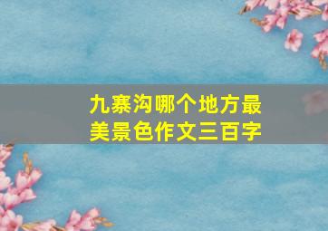 九寨沟哪个地方最美景色作文三百字