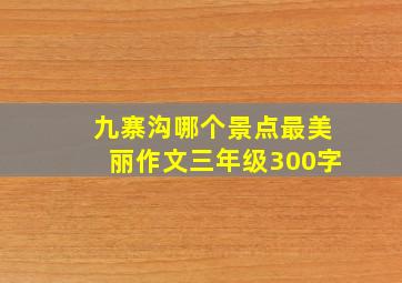 九寨沟哪个景点最美丽作文三年级300字