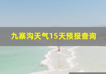 九寨沟天气15天预报查询