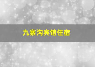 九寨沟宾馆住宿