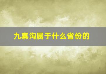 九寨沟属于什么省份的