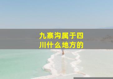 九寨沟属于四川什么地方的