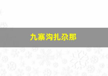 九寨沟扎尕那