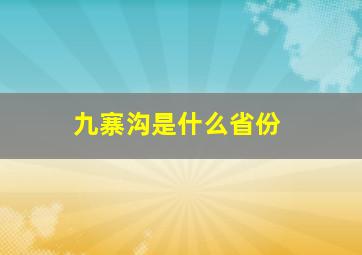 九寨沟是什么省份