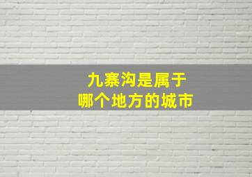 九寨沟是属于哪个地方的城市