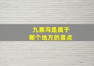 九寨沟是属于哪个地方的景点