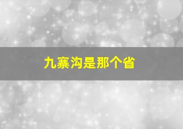 九寨沟是那个省