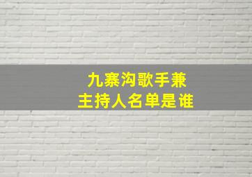 九寨沟歌手兼主持人名单是谁