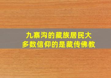 九寨沟的藏族居民大多数信仰的是藏传佛教