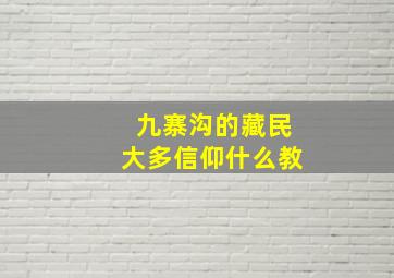 九寨沟的藏民大多信仰什么教