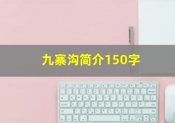 九寨沟简介150字