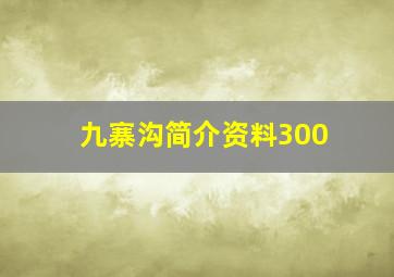 九寨沟简介资料300