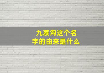 九寨沟这个名字的由来是什么