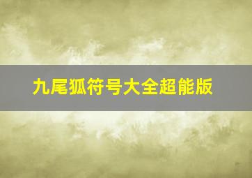 九尾狐符号大全超能版