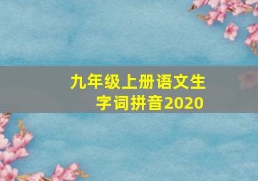 九年级上册语文生字词拼音2020