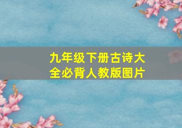 九年级下册古诗大全必背人教版图片