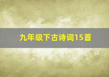 九年级下古诗词15首