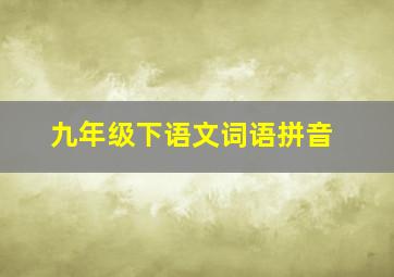 九年级下语文词语拼音