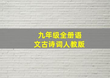 九年级全册语文古诗词人教版